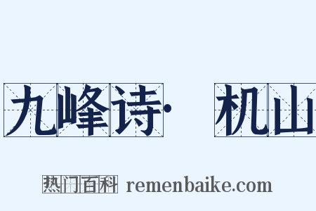 九峰诗·机山是什么意思的图片